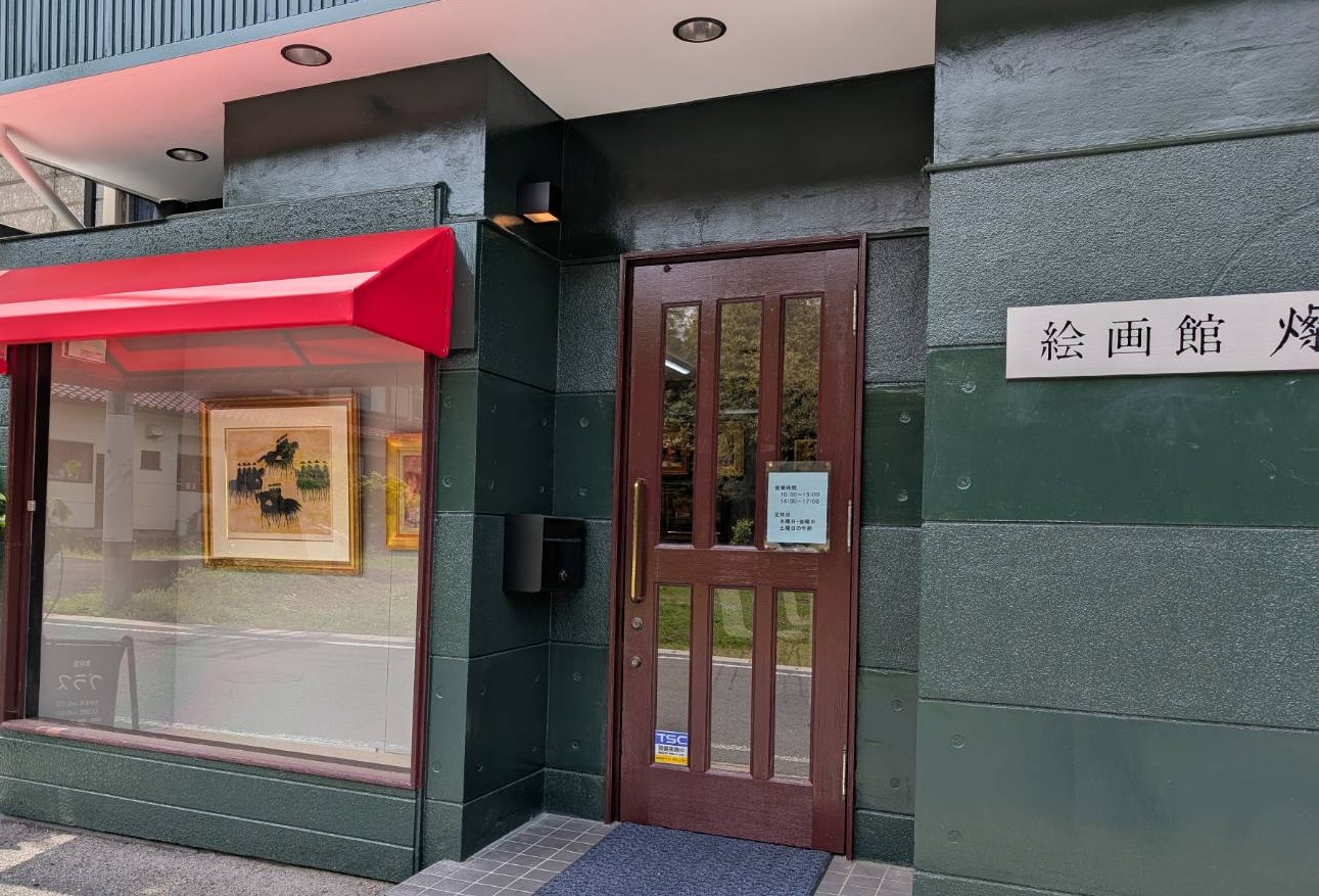 赤い庇のある絵画館 燦の店舗外観